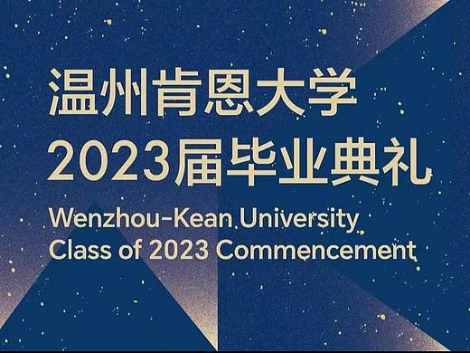 青春启航!温州肯恩大学2023届毕业典礼现场