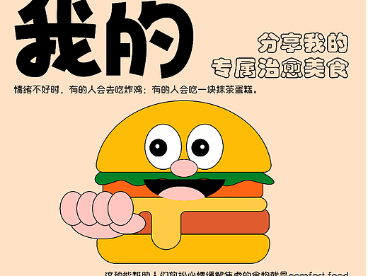 我的comfortfood 海报