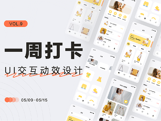 UI交互设计动效临摹