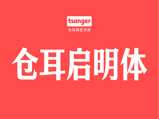 新字推荐丨仓耳启明体
