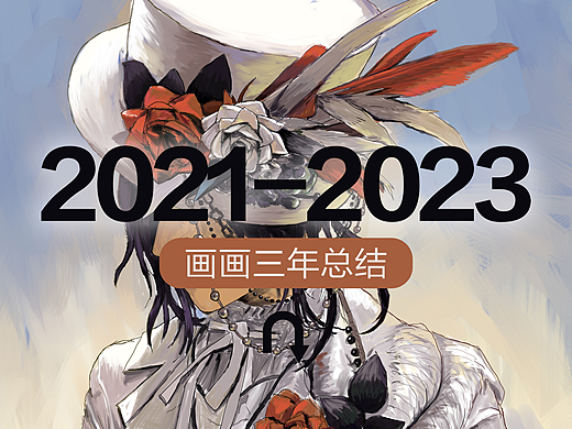 三年画画总结（个人主页-ZNjgyNDY0MTI=） - 创作习作 - 站酷设计师超必干很OK原创素材 - 站酷ZCOOL