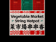 菜市场串串火锅