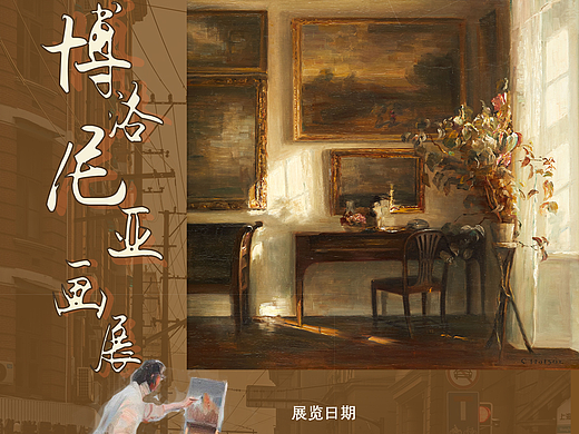 海报试作-博洛尼亚画展（若涉及版权问题请联系删除）