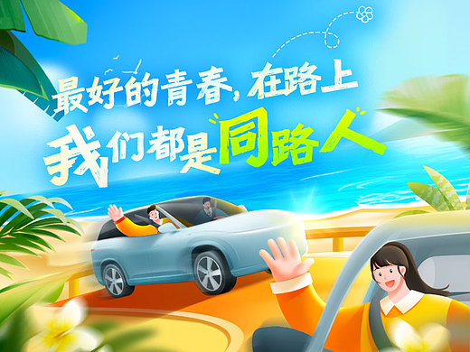 最好的青春在路上，我们都是同路人
