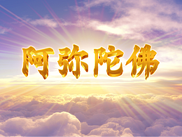 阿弥陀佛金色发光字