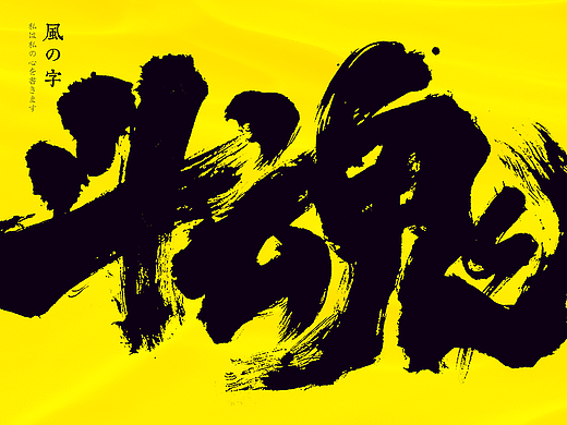 手写书法字体设计