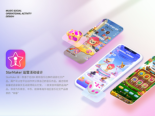 海外App StarMaker运营活动设计