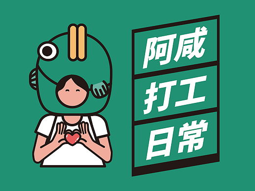 微信表情包I咸鱼阿咸·打工日常