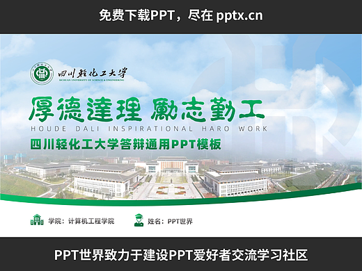 免费PPT—四川轻化工大学
