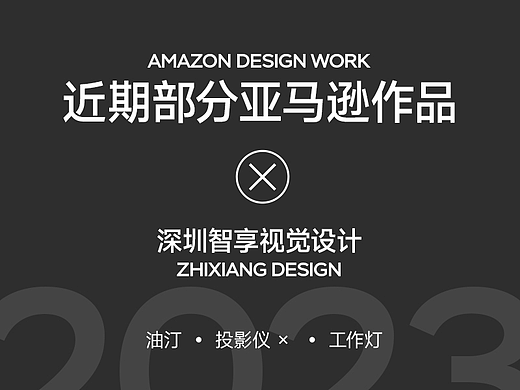 油汀 投影仪 工作灯 亚马逊设计作品