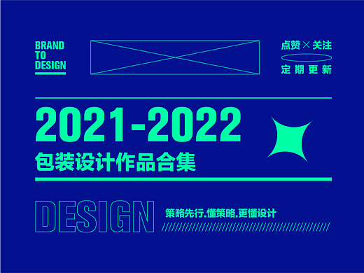 2021-2022产品包装设计案例合计 X 产品包装设计