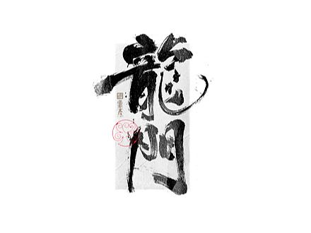 书法字体设计｜第321回