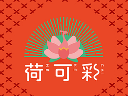 荷可彩 品牌設(shè)計(jì) vi設(shè)計(jì) 包裝設(shè)計(jì)