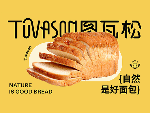 图瓦松面包品牌形象设计