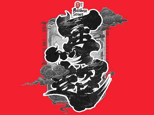 2023年第九期/手写字体设计