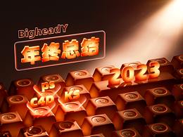 【2023-年终总结】