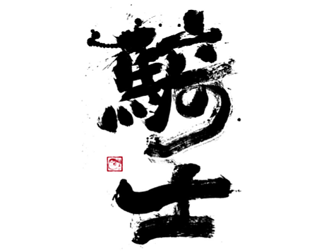 字体设计/劉念國潮設計風格