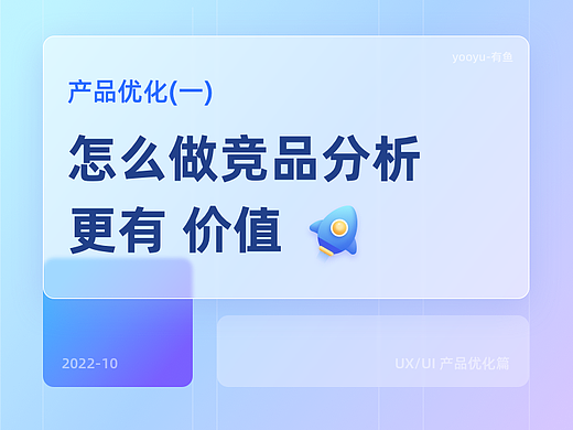 产品优化-怎么做竞品分析更有价值