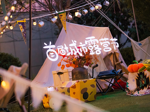 首届城市露营节&焕新生活市集