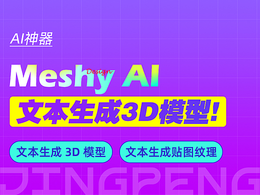 Meshy 直接用文本生成3D模型的AI神器！颠覆传统工作流