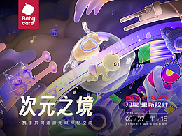 Babycare-次元之境