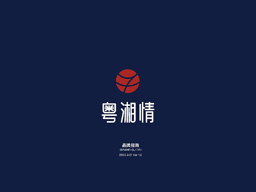 粤湘情-品牌vi手册