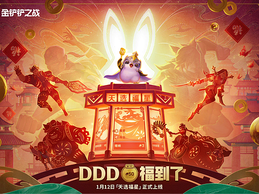 「金铲铲之战」福星kv