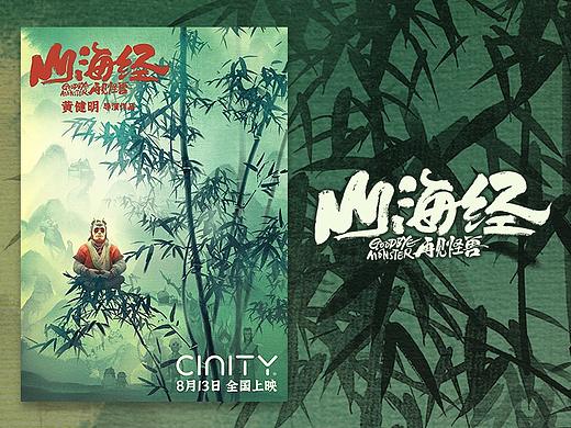 《山海经 再见怪兽》CINITY版本海报
