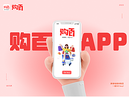 “购百”跨境电商APP