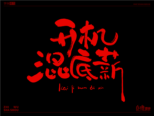 开机混底薪-字体练习