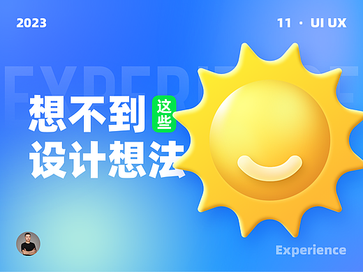 这样的设计想法为啥我没有想到