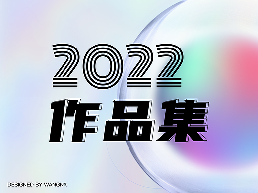 2021-2022作品集（pc/app/IP形象机器人）