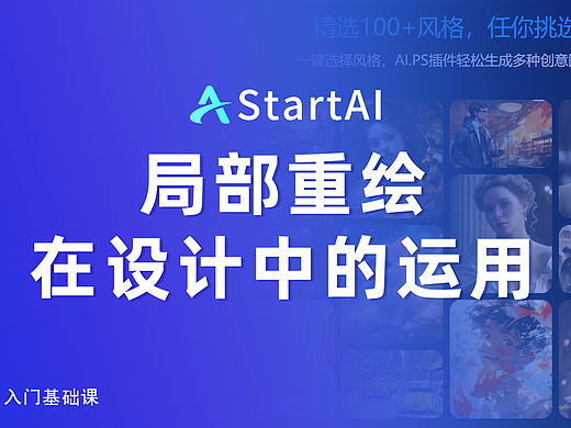 【零基础AI教程】PS插件局部重绘案例教学