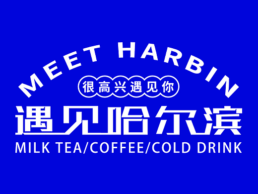 遇见哈尔滨VI视觉系统