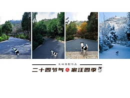 朱峰攝影作品之《二十四節(jié)氣之家汪四季》（2022豎版）