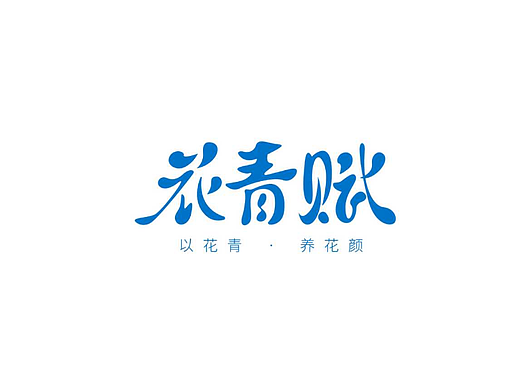 花青赋×壹峰 | 以花青 养花颜