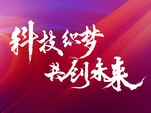 “科技织梦•共创未来”年会盛典（个人主页-ZNjc3MTI2MDQ=） - 品牌 - 站酷设计师可乐鸡翅不好吃原创素材 - 站酷ZCOOL