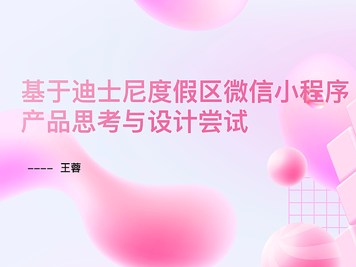 迪士尼微信小程序首页分析与优化（C端）（个人主页-ZNjcyMTI3Njg=） - 交互/UE - 站酷设计师rongrong97原创素材 - 站酷ZCOOL