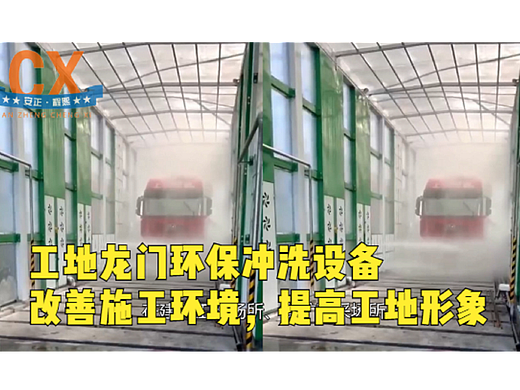 工地龙门环保冲洗设备，改善施工环境，提高工地形象