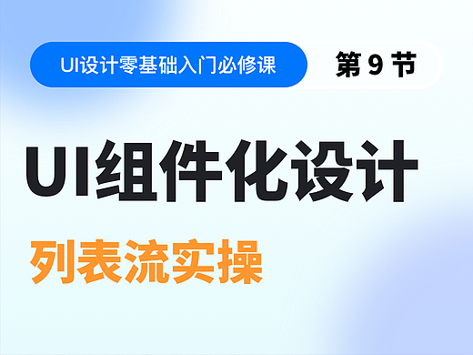 【视频教程】第9节：UI组件化设计 列表流实操