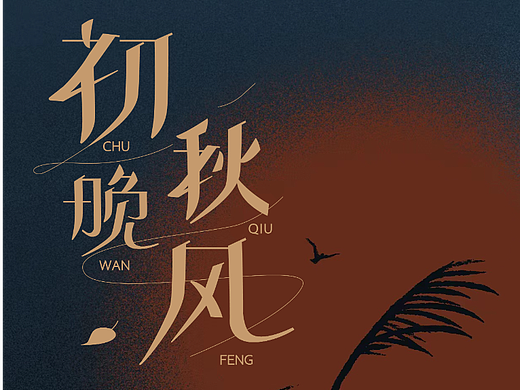 初秋晚风