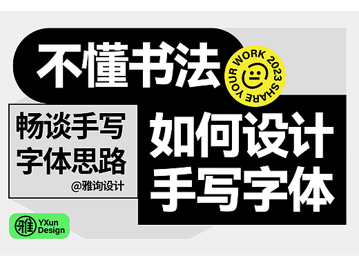 设计师不懂书法如何设计手写字体？