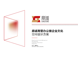 亳州鼎城商管空间文化设计方案