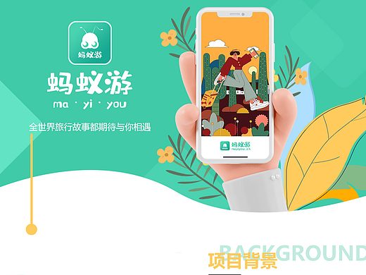 蚂蚁游APP包装