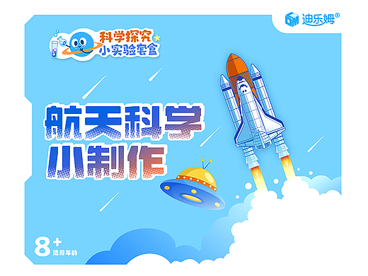 航天科学小制作-科技教育包装设计