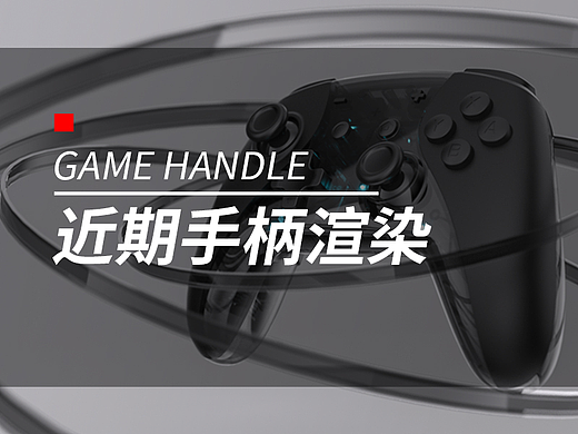 近期手柄渲染其二