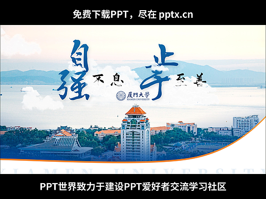 免费PPT-是阿晴-厦门大学毕业论文通用模板