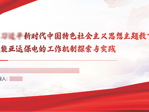 亚运保电工作机制探索与实践PPT