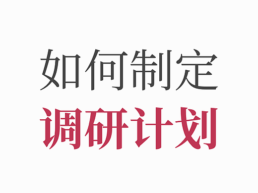 如何制定调研计划