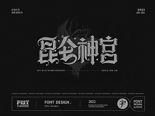 昆仑神宫 | 字体设计（个人主页-ZNjIxODI1MDA=） - 字体/字形 - 站酷设计师阿东吧原创素材 - 站酷ZCOOL